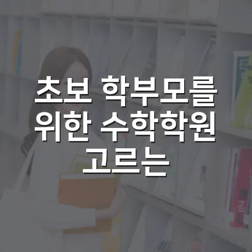 초보 학부모를 위한 수학학원 고르는 방법 - 요약