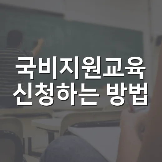 국비지원교육 신청하는 방법, 처음이면 이렇게 확인하세요 - 요약