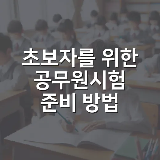 초보자를 위한 공무원시험 준비 방법, 처음 3개월은 이렇게 잡아보세요 - 요약