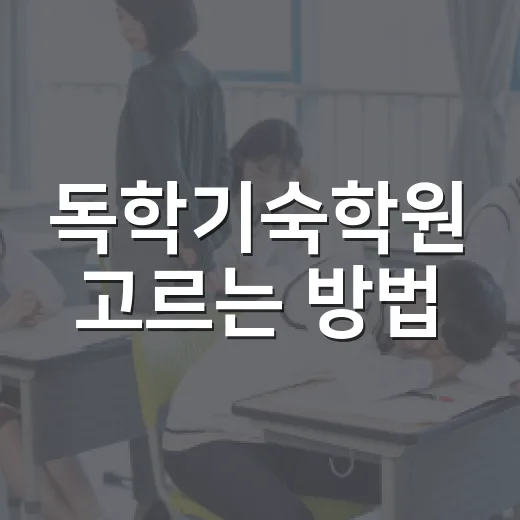 독학기숙학원 고르는 방법, 생활관리부터 비용까지 초보자가 보는 기준 - 요약