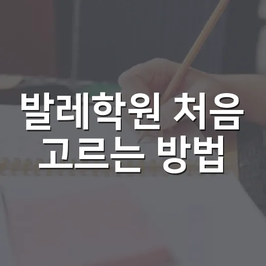 발레학원 처음 고르는 방법, 성인 초보도 덜 헤매는 기준 - 요약