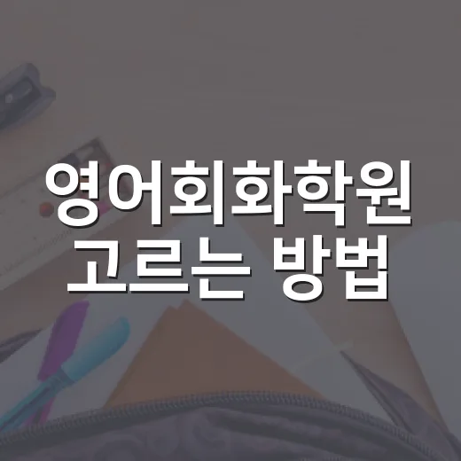 영어회화학원 고르는 방법, 수강료보다 먼저 봐야 할 것들 - 요약