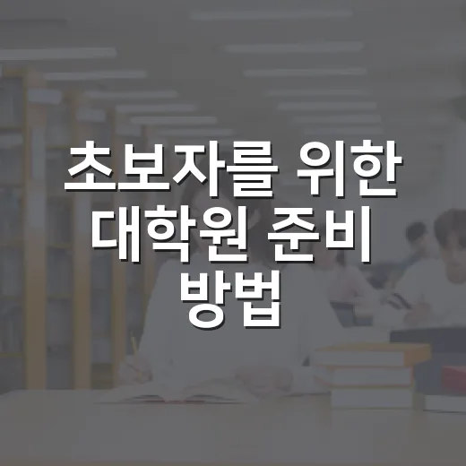초보자를 위한 대학원 준비 방법, 지원 전 꼭 챙길 것들 - 요약