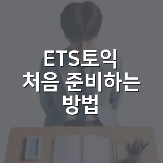 ETS토익 처음 준비하는 방법, 점수대별로 이렇게 시작하면 덜 헤맵니다 - 요약