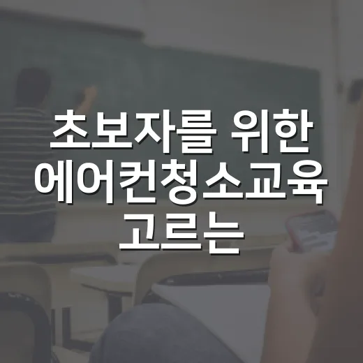초보자를 위한 에어컨청소교육 고르는 방법 - 요약