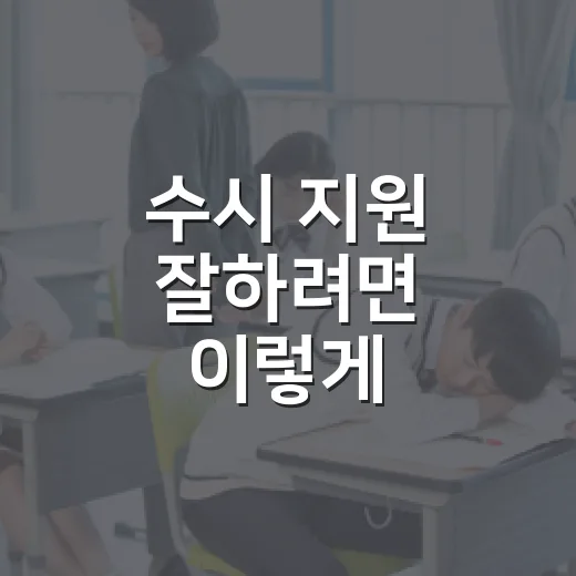 수시 지원 잘하려면 이렇게 준비하면 됩니다 - 요약