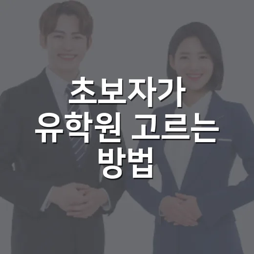 초보자가 유학원 고르는 방법, 상담 전에 확인할 것들 - 요약