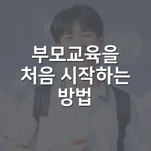 부모교육을 처음 시작하는 방법, 집에서 바로 바뀌는 대화 습관부터 - 요약