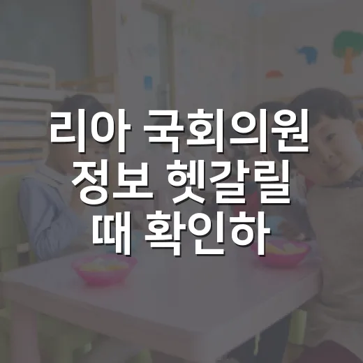 리아 국회의원 정보 헷갈릴 때 확인하는 방법 - 요약