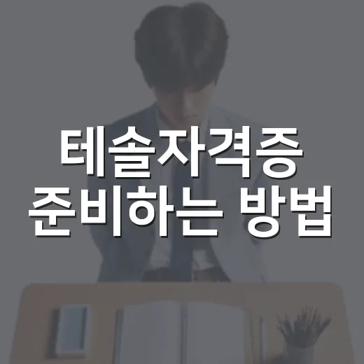테솔자격증 준비하는 방법, 처음 시작할 때 확인할 것들 - 요약