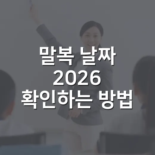 말복 날짜 2026 확인하는 방법, 복날 일정 헷갈릴 때 이렇게 보면 됩니다 - 요약