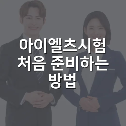 아이엘츠시험 처음 준비하는 방법, 점수 목표부터 공부 순서까지 - 요약