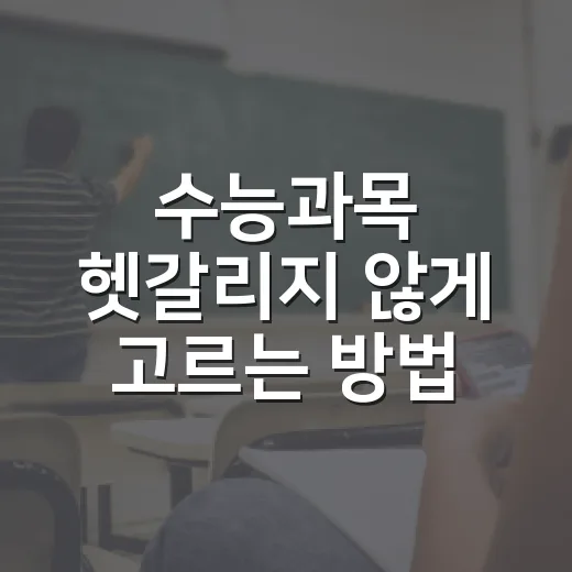 수능과목 헷갈리지 않게 고르는 방법, 학년별로 이렇게 보면 편해요 - 요약