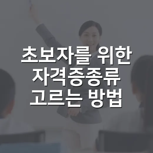 초보자를 위한 자격증종류 고르는 방법: 목적별로 이렇게 나누면 쉽습니다 - 요약