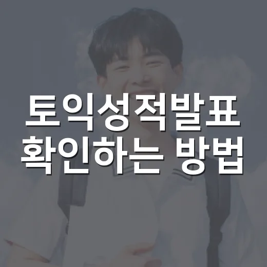 토익성적발표 확인하는 방법, 시간부터 성적표 발급까지 이렇게 챙기면 편해요 - 요약