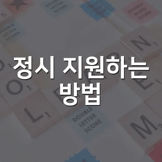 정시 지원하는 방법, 점수표만 보지 말고 이렇게 준비하세요 - 요약