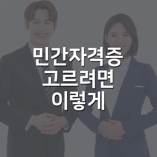 민간자격증 고르려면 이렇게 확인하세요: 초보자를 위한 현실 체크 방법 - 요약