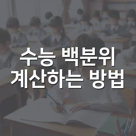 수능 백분위 계산하는 방법, 표준점수와 등급까지 같이 보는 법 - 요약