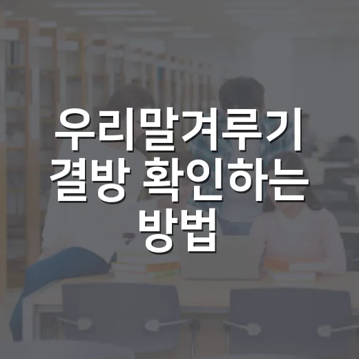 우리말겨루기 결방 확인하는 방법, 헷갈릴 때 이렇게 보면 됩니다 - 요약
