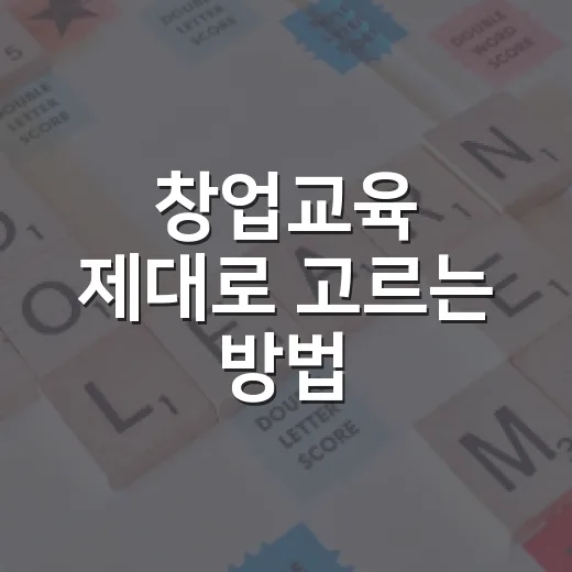 창업교육 제대로 고르는 방법, 처음 시작하는 사람은 이렇게 준비하세요 - 요약