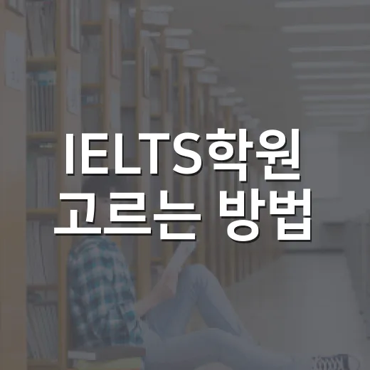 IELTS학원 고르는 방법, 첫 상담 전에 확인할 7가지 - 요약