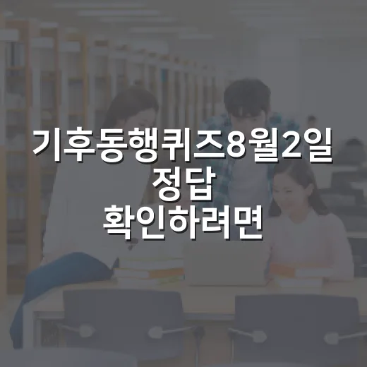 기후동행퀴즈8월2일 정답 확인하려면 이렇게 체크하세요 - 요약