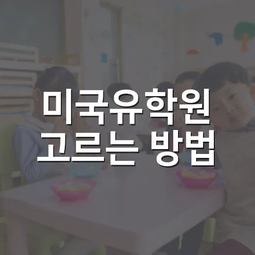 미국유학원 고르는 방법, 상담 전에 확인하면 좋은 기준 - 요약