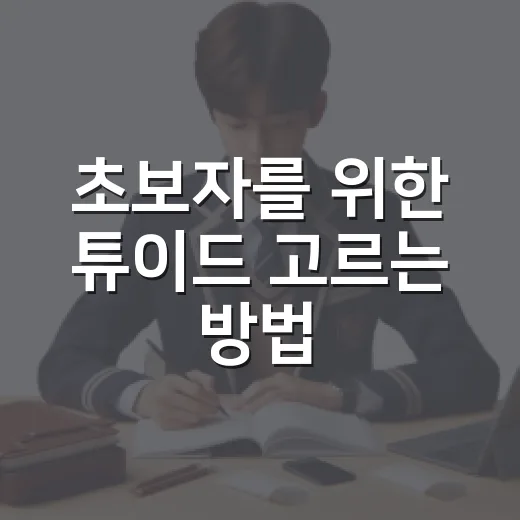 초보자를 위한 튜이드 고르는 방법, 계절감부터 코디까지 쉽게 맞추기 - 요약