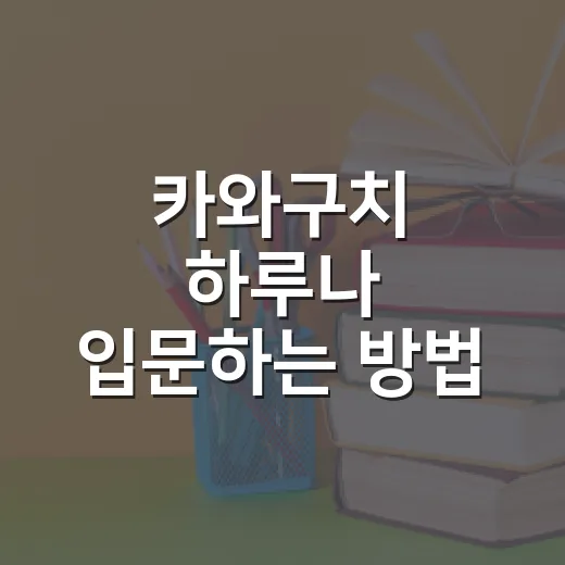 카와구치 하루나 입문하는 방법, 작품과 매력을 고르는 쉬운 순서 - 요약