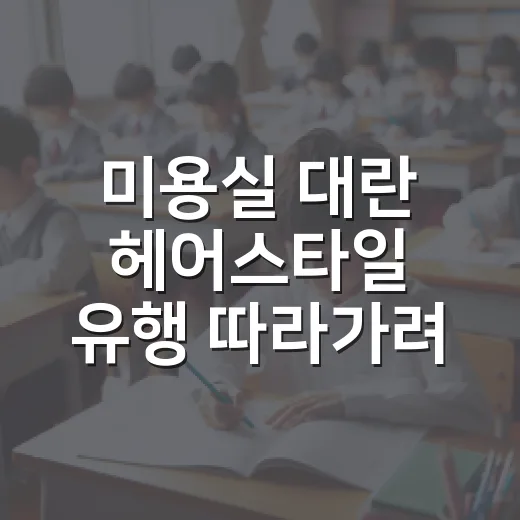 미용실 대란 헤어스타일 유행 따라가려면 이렇게 고르세요 - 요약