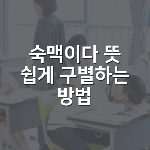 숙맥이다 뜻 쉽게 구별하는 방법: 숙맥과 쑥맥, 언제 쓰면 자연스러울까 - 요약