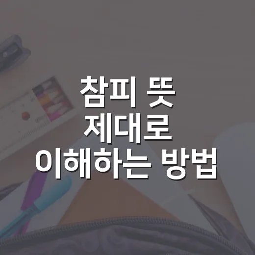 참피 뜻 제대로 이해하는 방법, 모르면 오해하기 쉬운 인터넷 밈 - 요약