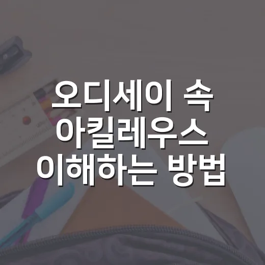 오디세이 속 아킬레우스 이해하는 방법: 일리아스와 이어서 읽는 초보자 가이드 - 요약