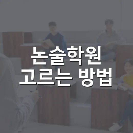 논술학원 고르는 방법, 초보 학부모가 놓치기 쉬운 기준 - 요약