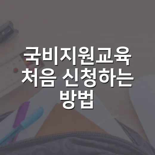 국비지원교육 처음 신청하는 방법, 카드부터 과정 선택까지 이렇게 하면 덜 헤맵니다 - 요약