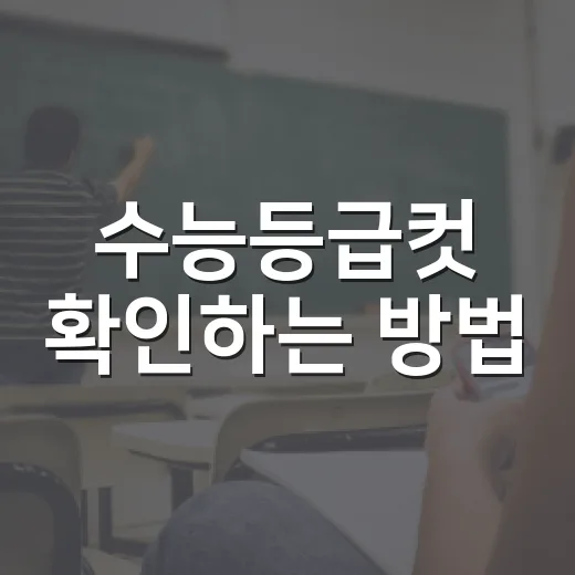 수능등급컷 확인하는 방법, 초보자도 헷갈리지 않게 보는 법 - 요약