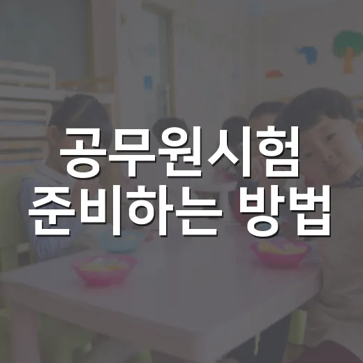 공무원시험 준비하는 방법, 초보자가 처음 3개월에 잡아야 할 것들 - 요약