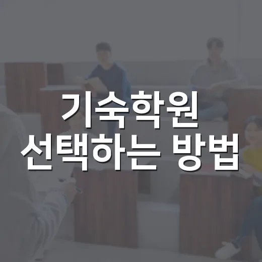 기숙학원 선택하는 방법, 처음 알아볼 때 놓치기 쉬운 기준들 - 요약