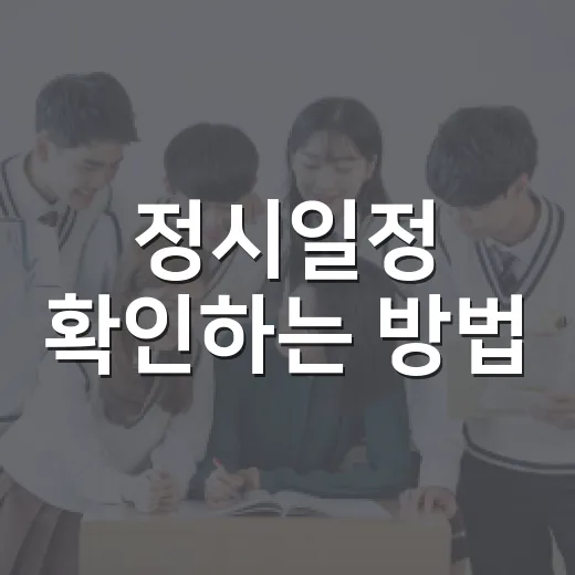 정시일정 확인하는 방법, 원서접수부터 합격자 발표까지 이렇게 보면 편해요 - 요약