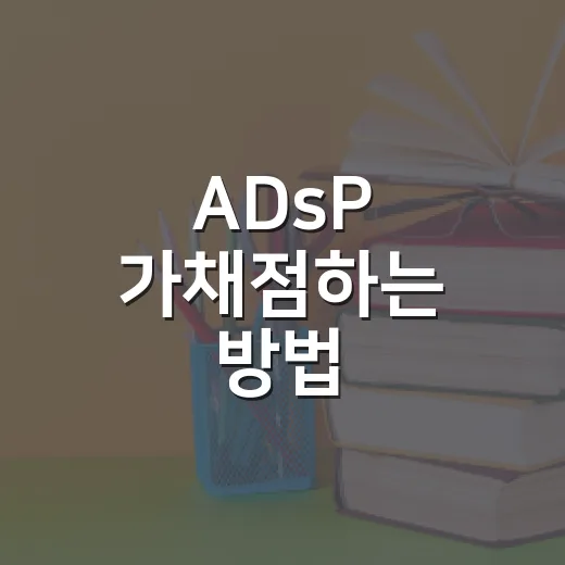 ADsP 가채점하는 방법, 시험 끝나고 점수 감 잡는 법 - 요약