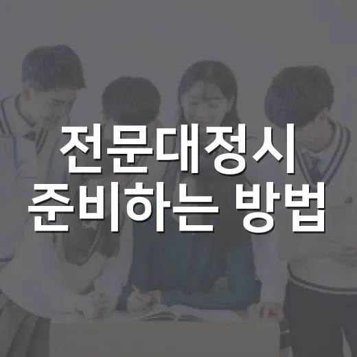 전문대정시 준비하는 방법, 일정부터 지원 전략까지 이렇게 잡으면 편해요 - 요약