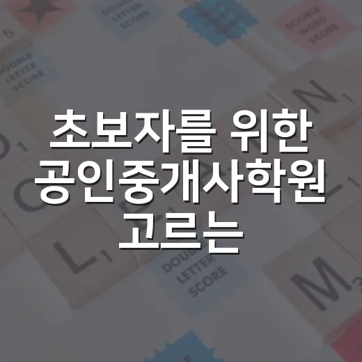 초보자를 위한 공인중개사학원 고르는 방법 - 요약