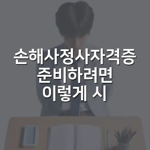 손해사정사자격증 준비하려면 이렇게 시작하세요 - 요약