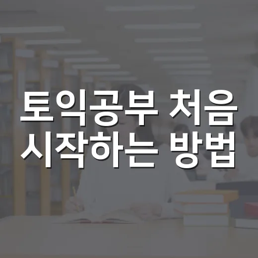 토익공부 처음 시작하는 방법, 점수 올리려면 이렇게 해보면 좋습니다 - 요약