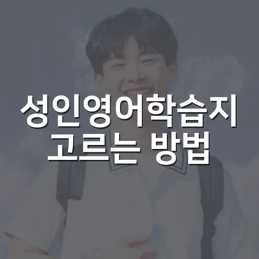 성인영어학습지 고르는 방법, 바쁜 직장인도 꾸준히 하려면 이렇게 - 요약