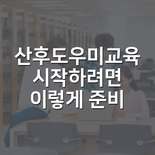 산후도우미교육 시작하려면 이렇게 준비하세요 - 요약
