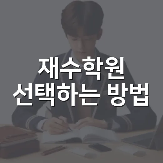 재수학원 선택하는 방법, 처음 알아볼 때 놓치기 쉬운 기준 - 요약