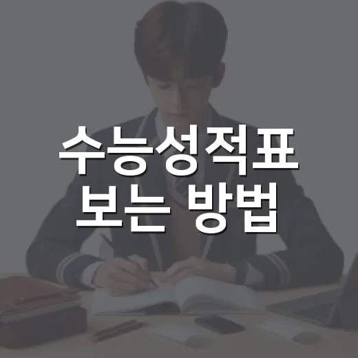 수능성적표 보는 방법, 표준점수부터 백분위까지 쉽게 읽기 - 요약