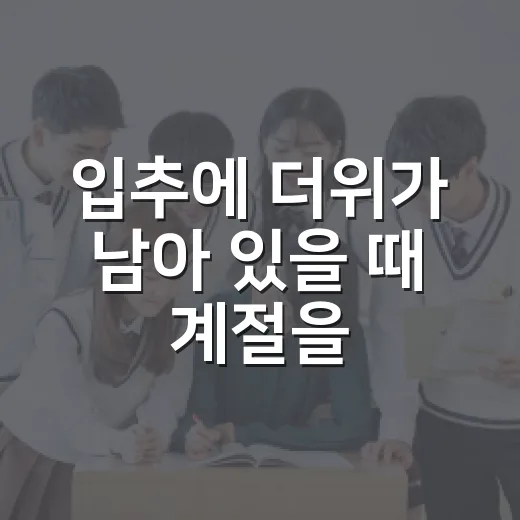 입추에 더위가 남아 있을 때 계절을 느끼는 방법 - 요약