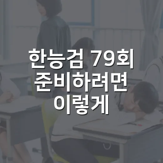 한능검 79회 준비하려면 이렇게: 일정 확인부터 점수 전략까지 - 요약